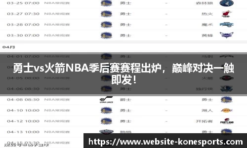 勇士vs火箭NBA季后赛赛程出炉，巅峰对决一触即发！