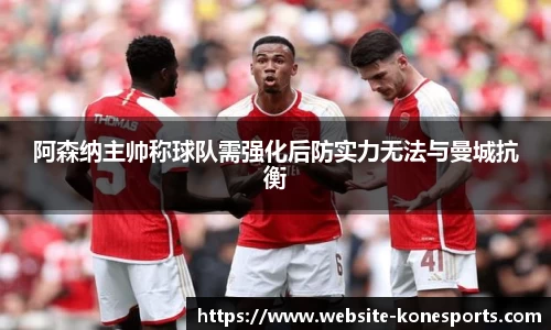 阿森纳主帅称球队需强化后防实力无法与曼城抗衡