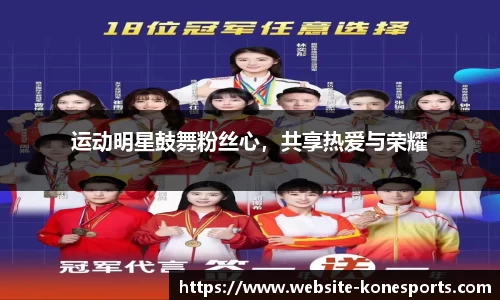 运动明星鼓舞粉丝心，共享热爱与荣耀