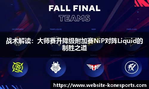 战术解读：大师赛升降级附加赛NiP对阵Liquid的制胜之道