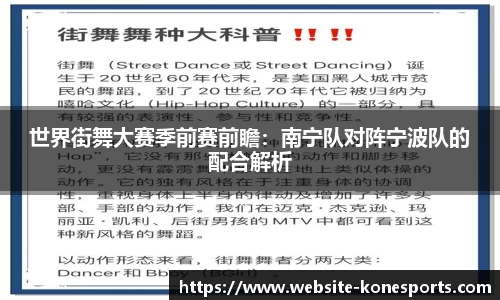 世界街舞大赛季前赛前瞻：南宁队对阵宁波队的配合解析