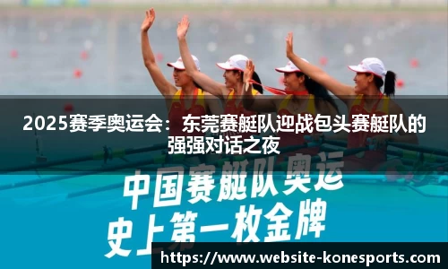 2025赛季奥运会：东莞赛艇队迎战包头赛艇队的强强对话之夜