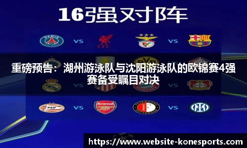 重磅预告：湖州游泳队与沈阳游泳队的欧锦赛4强赛备受瞩目对决