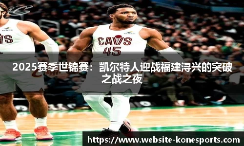 2025赛季世锦赛：凯尔特人迎战福建浔兴的突破之战之夜