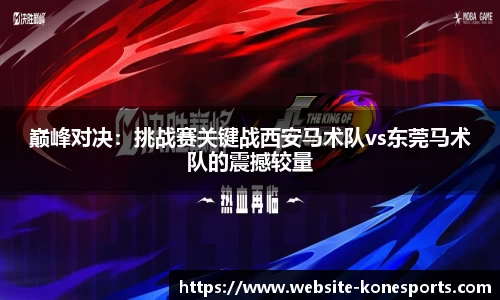巅峰对决：挑战赛关键战西安马术队vs东莞马术队的震撼较量