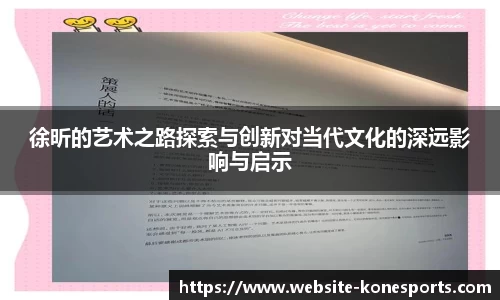 徐昕的艺术之路探索与创新对当代文化的深远影响与启示