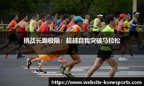 挑战长跑极限：超越自我突破马拉松