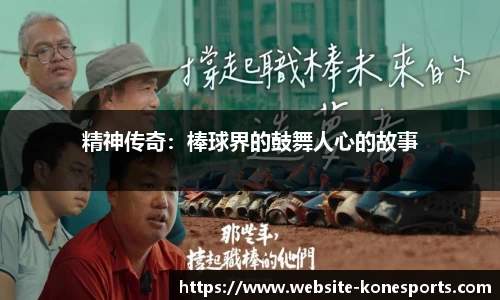 精神传奇：棒球界的鼓舞人心的故事